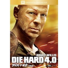 ダイ・ハード　4．0（ＤＶＤ）