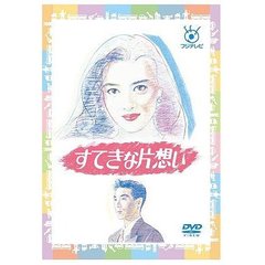 フジテレビ開局50周年記念DVD すてきな片想い DVD-BOX（ＤＶＤ）