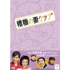 糟糖（そうこう）の妻クラブ DVD-BOX 7（ＤＶＤ）