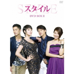 スタイル DVD-BOX II（ＤＶＤ）