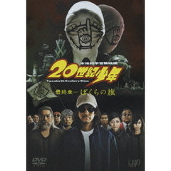 20世紀少年＜最終章＞ ぼくらの旗 通常版（ＤＶＤ）
