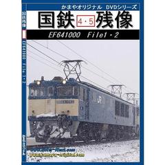 【国鉄残像4・5】高機・EF64-1000 File1/2