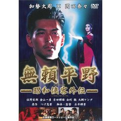 無頼平野 昭和侠客外伝（ＤＶＤ）