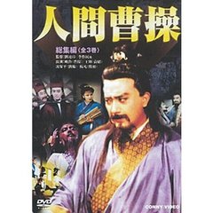 人間曹操 DVD-BOX（ＤＶＤ）