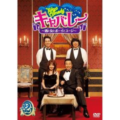 Tokyo　Comedy　キャバレー～酒と女とボーイとユージ～　2（ＤＶＤ）
