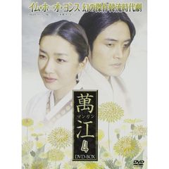 萬江 マンガン DVD-BOX 4（ＤＶＤ）