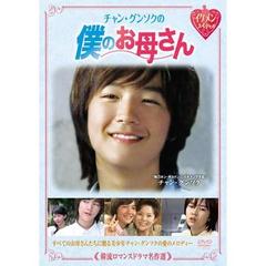 韓流ロマンスドラマ名作選 チャン・グンソクの 僕のお母さん（ＤＶＤ）