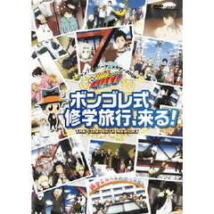 ジャンプスーパーアニメツアー2009　家庭教師ヒットマンREBORN！　ボンゴレ式修学旅行、来る！　THE　COMPLETE　MEMORY（ＤＶＤ）