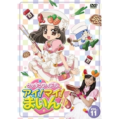 クッキンアイドル　アイ！マイ！まいん！　11巻（ＤＶＤ）