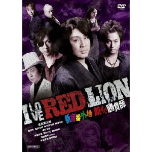 I LOVE RED LION 新宿番外地 飢えた勝負師 [DVD] Amazon.co.jp: I LOVE RED LION 新宿番外地 飢えた勝負師 [DVD
