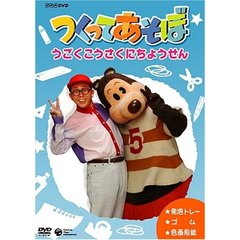 つくってあそぼ うごくこうさくにちょうせん（ＤＶＤ）