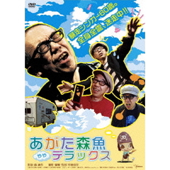 あがた森魚　ややデラックス（ＤＶＤ）