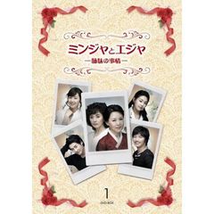 ミンジャとエジャ －姉妹の事情－ DVD-BOX 1（ＤＶＤ）