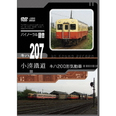 小湊鐵道 キハ200形気動車（ＤＶＤ）