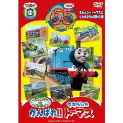 がんばれ！！きかんしゃトーマス（ＤＶＤ）