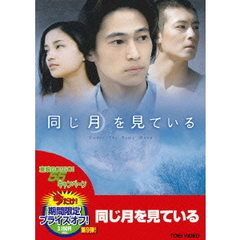 同じ月を見ている（ＤＶＤ）