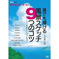 NHK趣味工房シリーズ あなたもアーティスト 誰でも描ける風景スケッチ9つのコツ～アニメ作品のテクニックに学ぶ（ＤＶＤ）