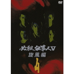 必殺仕事人V 旋風編 Vol.4（ＤＶＤ）