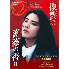 復讐は薔薇の香り（ＤＶＤ）