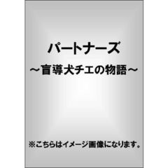 パートナーズ　～盲導犬チエの物語～（ＤＶＤ）