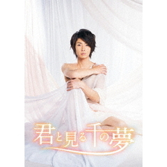 君と見る千の夢（ＤＶＤ）