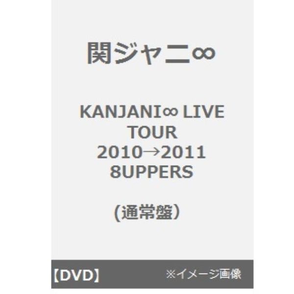 関ジャニ∞／KANJANI∞ LIVE TOUR 2010→2011 8UPPERS ＜通常盤＞（ＤＶＤ）