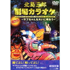 北島三郎　劇場カラオケ　～サブちゃんを大いに唄おう～（ＤＶＤ）