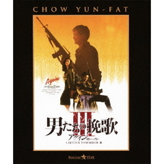 男たちの挽歌Ⅲ　アゲイン／明日への誓い（Ｂｌｕ－ｒａｙ　Ｄｉｓｃ）
