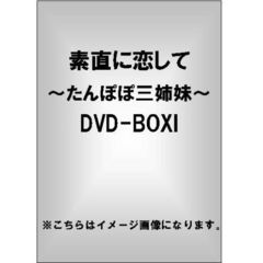 素直に恋して～たんぽぽ三姉妹～　DVD－BOXⅠ（ＤＶＤ）