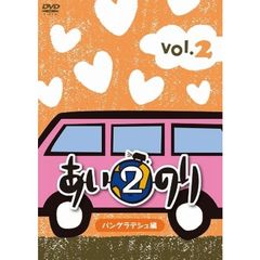あいのり2 バングラデシュ編 Vol.2（ＤＶＤ）