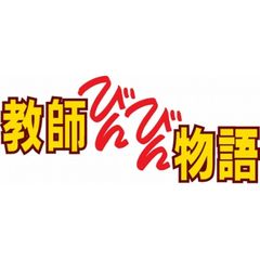 教師びんびん物語 DVD-BOX（ＤＶＤ）