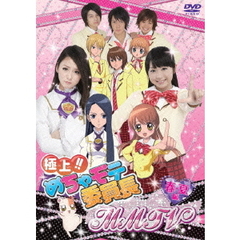 極上！！めちゃモテ委員長　MMTV　春・夏編（ＤＶＤ）