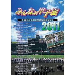 みんなの甲子園2011 ～第83回選抜高等学校野球大会全記録～（ＤＶＤ）