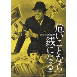 危いことなら銭になる HDリマスター版（ＤＶＤ）