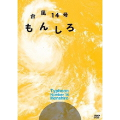 台風14号 もんしろ（ＤＶＤ）