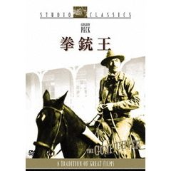 拳銃王（ＤＶＤ）