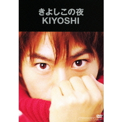 きよしこの夜（ＤＶＤ）