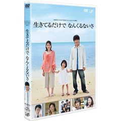 生きてるだけで　なんくるないさ（ＤＶＤ）