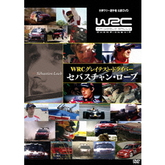 WRC グレイテスト・ドライバー セバスチャン・ローブ（ＤＶＤ）