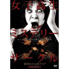 女子高生ミステリーサークル 身代わり人形アリア（ＤＶＤ）