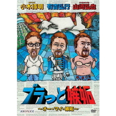 ブラっと嫉妬～オー・マイ・嫉妬～（ＤＶＤ）