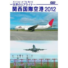 世界のエアライナー　関西国際空港　2012　HD（ＤＶＤ）