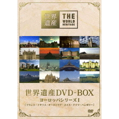 世界遺産 DVD-BOX ヨーロッパシリーズ I（ＤＶＤ）