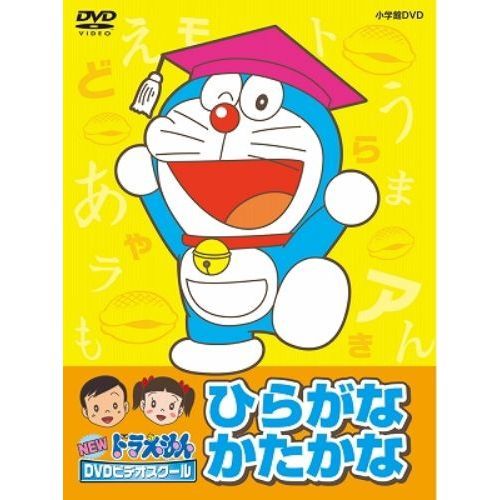 New ドラえもん Dvdビデオスクール ひらがな かたかな おべんきょうパック スーパープライス dvd 通販 セブンネットショッピング New ドラえもん Dvdビデオスクール ひらがな かたかな おべんきょうパック スーパープライス dvd 通販 セブンネットショッピング