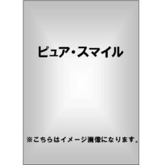 ピュア・スマイル 松岡里英（ＤＶＤ）