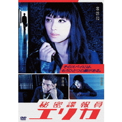 秘密諜報員エリカDVD-BOX（ＤＶＤ）