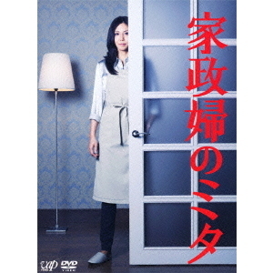 家政婦のミタ DVD-BOX（ＤＶＤ） 通販｜セブンネットショッピング