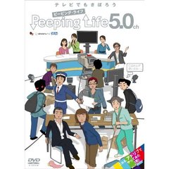 Peeping Life5.0ch（ＤＶＤ）