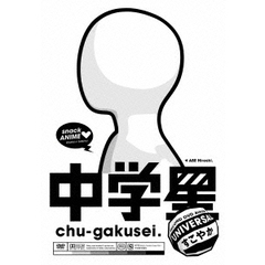 中学星　UNIVERSALすこやか（ＤＶＤ）