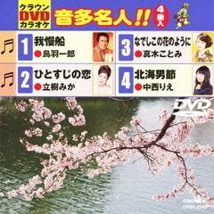 クラウンDVDカラオケ　音多名人！！（ＤＶＤ）